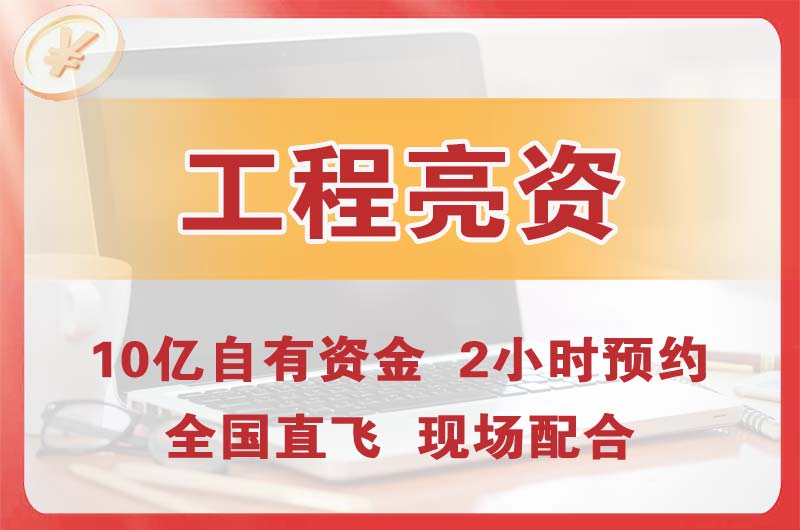 南阳工程亮资摆账