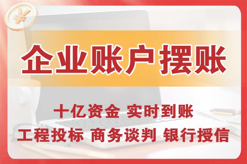 南阳企业账户摆账