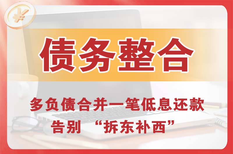 南阳债务整合