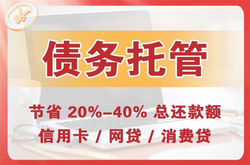 南阳债务托管